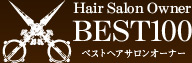 HAIR SALON OWNER BEST100 ベストヘアサロンオーナー100